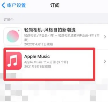 宝塔apple维修店分享Apple Music怎么取消自动收费 