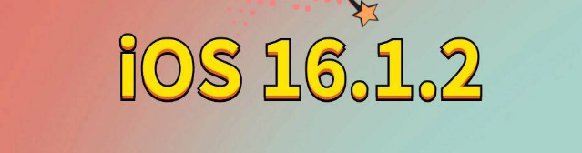 宝塔苹果手机维修分享iOS 16.1.2正式版更新内容及升级方法 