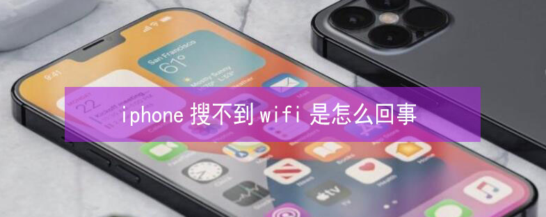 宝塔苹果13维修分享iPhone13搜索不到wifi怎么办 