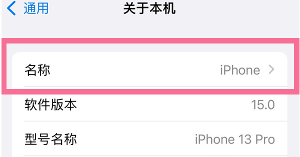 宝塔苹果13维修分享iPhone 13热点名字设置教程 