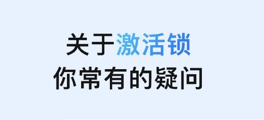 宝塔苹果手机维修分享激活锁是什么 